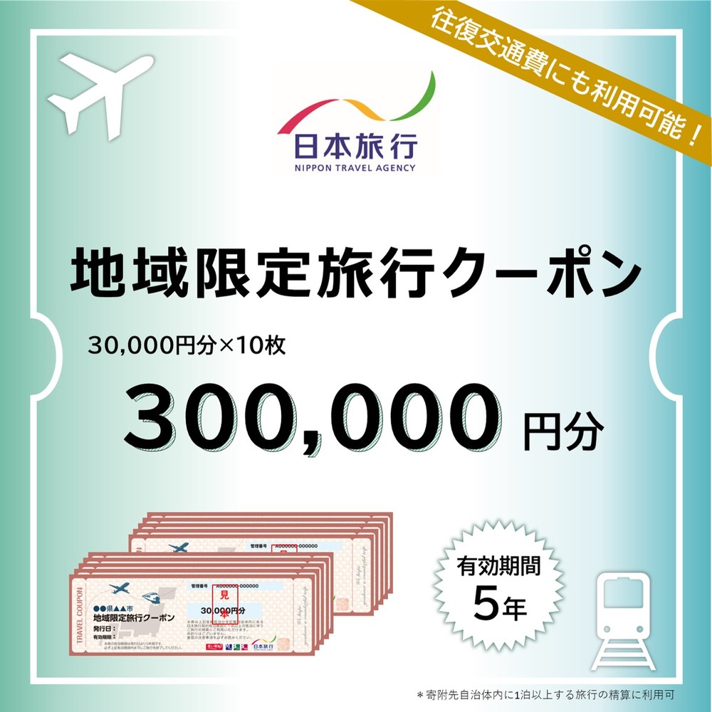 【北海道紋別市】1000-3 北海道紋別市 日本旅行 地域限定旅行クーポン300,000円分