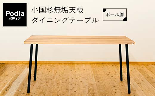 【熊本県嘉島町】FKK19-20B_Podia 小国杉無垢天板ダイニングテーブル(ポール脚)完全受注生産(決済確認から4〜6ヵ月ほどお時間いただきます)