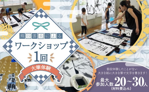 【茨城県守谷市】熊谷雲炎によるワークショップ(大筆体験)書道 大筆 体験 茨城県 守谷市