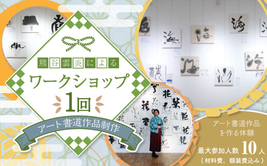 【茨城県守谷市】熊谷雲炎によるワークショップ(アート書道作品制作)書道 筆 体験 茨城県 守谷市