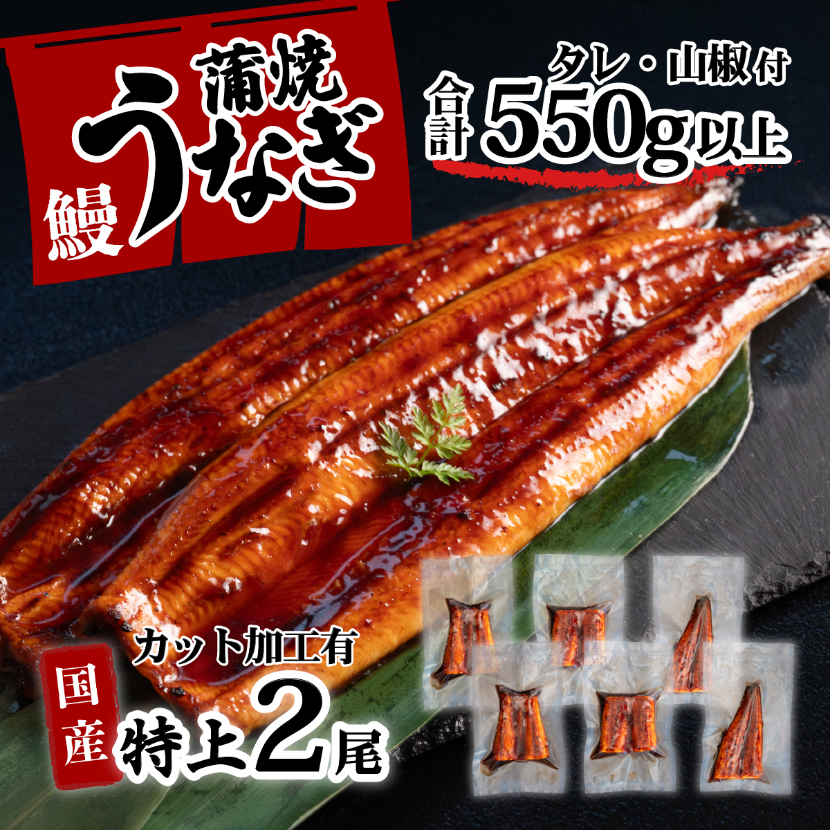 特上 国産 うなぎ カット 蒲焼 6枚 ( 2尾 分)セット [レビューキャンペーン] [合計550g以上] たれ・山椒付き ウナギ 鰻 うな重 ひつまぶし 人気 茨城 八千代町 ふるさと納税 冷凍 [SF141ya]