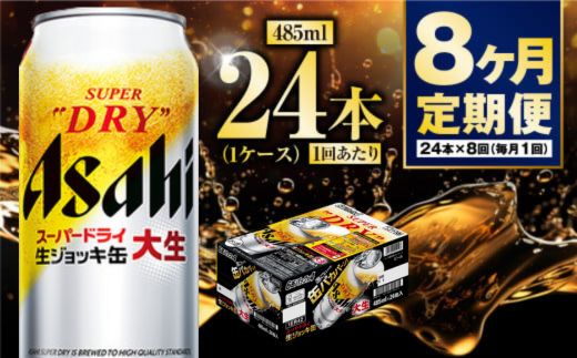 【茨城県守谷市】【定期便8ヶ月】大生ジョッキ 485ml (1ケース) 24本