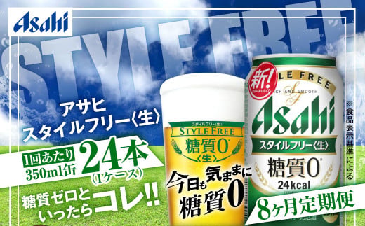 【茨城県守谷市】アサヒ スタイルフリー<生> 定期便8ヶ月 350ml×24本(1ケース)