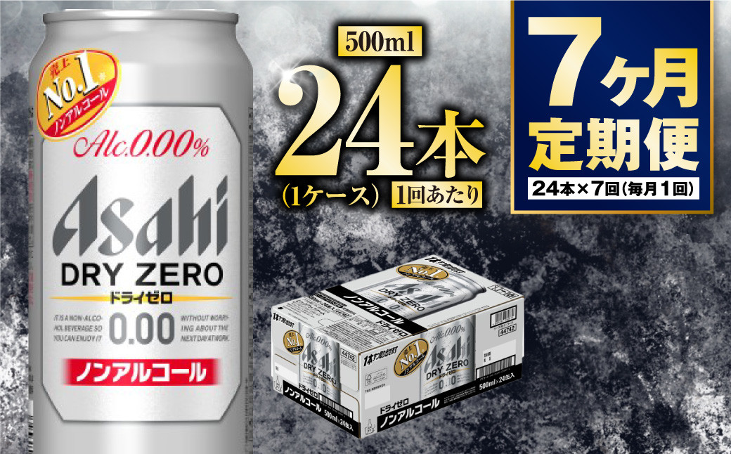 【茨城県守谷市】【定期便7か月】アサヒドライゼロ 500ml×24本 1ケース