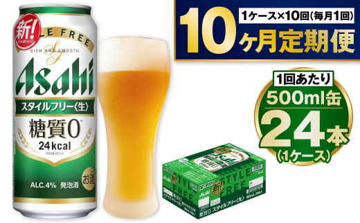 【茨城県守谷市】【定期便10か月】アサヒスタイルフリー500ml×24本(1ケース)