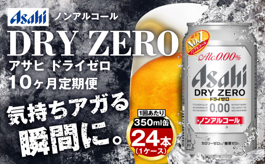 【茨城県守谷市】【定期便10ヶ月】アサヒドライゼロ350ml×24本(1ケース)