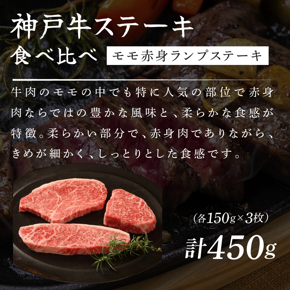 兵庫県加西市のふるさと納税 神戸牛 ステーキ 希少部位 食べ比べセット Bセット 計5枚 850g セット 詰め合わせ ロースステーキ もも 赤身 ランプステーキ A4ランク A5ランク 牛肉 牛 お肉 肉 ブランド牛 和牛 神戸ビーフ 但馬牛 ステーキ肉 国産 冷凍