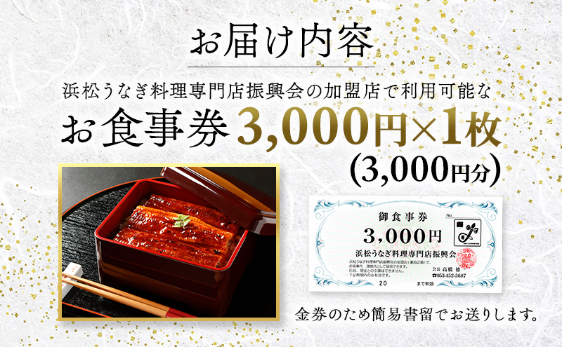 静岡県浜松市のふるさと納税 お食事券 うなぎ 浜松市25店舗で使える 3000円 食事券 補助券 チケット レストラン 料理屋 鰻 ウナギ 丑の日 静岡 静岡県 浜松市
