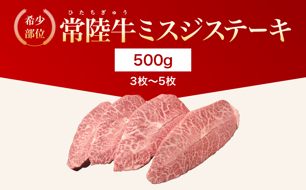 【茨城県常総市】【茨城県共通返礼品】茨城県産【常陸牛】ミスジステーキ500g(3枚〜5枚)