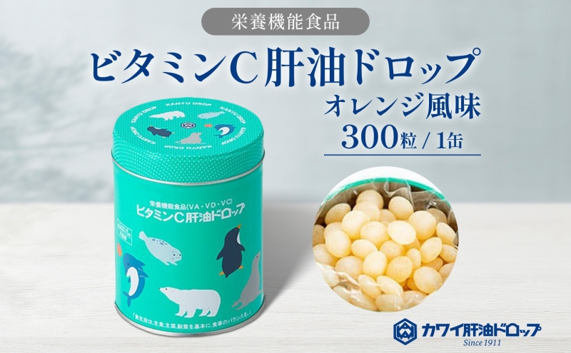 ビタミンC 肝油ドロップ 300粒 栄養機能食品 肝油 ドロップ