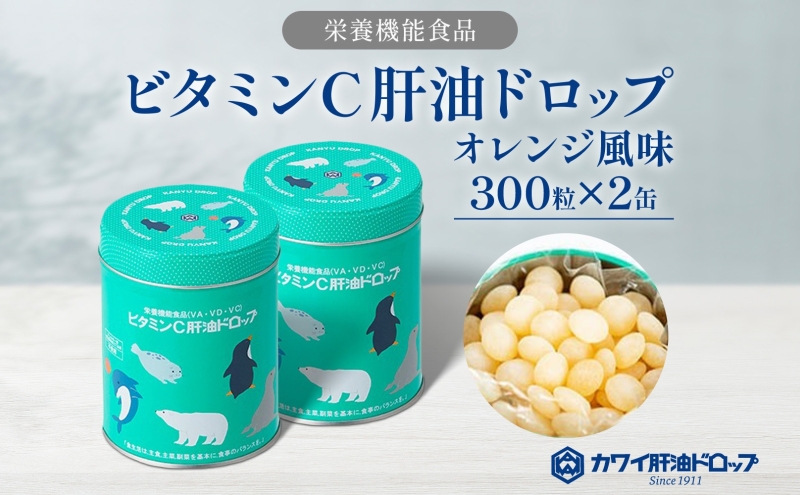 【埼玉県嵐山町】ビタミンC 肝油ドロップ 300粒 2缶セット 計600粒 栄養機能食品 肝油 ドロップ オレンジ風味 ビタミン 水なし ゼリー 河合薬業株式会社 嵐山町 飴 アメ セット 子ども 高齢者 教育機関 定番製品