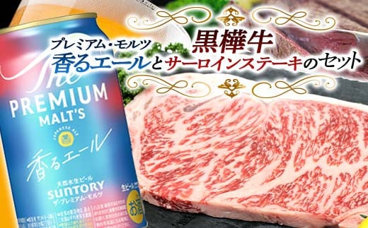 【熊本県嘉島町】FKK19-15F_サントリー ザ・プレミアム・モルツ<香る>エール(ジャパニーズエール)と黒樺牛サーロインステーキセット 熊本県 嘉島町 ビール セット