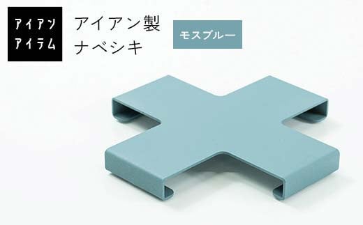 【熊本県嘉島町】FKK19-22E_アイアンアイテム ナベシキ モスブルー