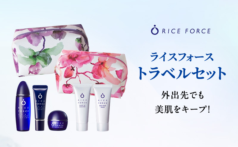 RICE FORCE スキンケアセット 【公式通販】