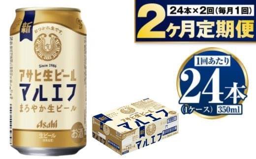 【茨城県守谷市】定期便【2か月】アサヒ生ビール(マルエフ)350ml×24本(1ケース)