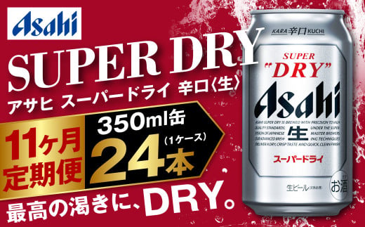 【茨城県守谷市】アサヒ スーパードライ 定期便11ヶ月 350ml×24本 1ケース ビール super dry 生ビール 缶ビール 酒 お酒 アルコール 辛口 asahi 茨城県 守谷市