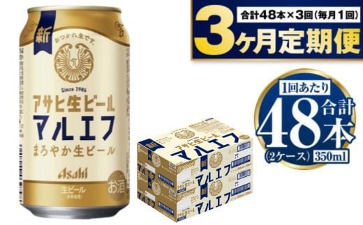 【茨城県守谷市】定期便【3か月】アサヒ生ビール(マルエフ)350ml×48本(2ケース)