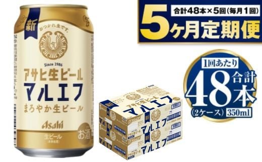 【茨城県守谷市】定期便【5か月】アサヒ生ビール(マルエフ)350ml×48本(2ケース)