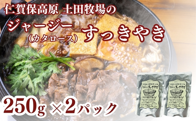 【秋田県にかほ市】土田牧場 ジャージーすっきやき 250g×2袋(すき焼き)