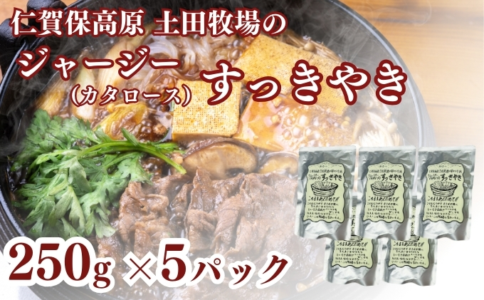 【秋田県にかほ市】土田牧場 ジャージーすっきやき 250g×5袋(すき焼き)