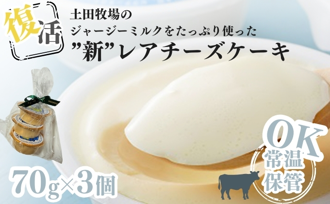 【秋田県にかほ市】土田牧場 復活ジャージーミルクたっぷり使用レアチーズケーキ3個セット(詰め合わせ スイーツ 人気 おすすめ)