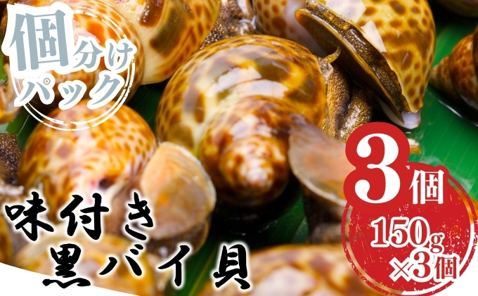 鮮度抜群!味付き秋田県にかほ市産バイ貝 楽々小分けパック 150g×3個 冷凍