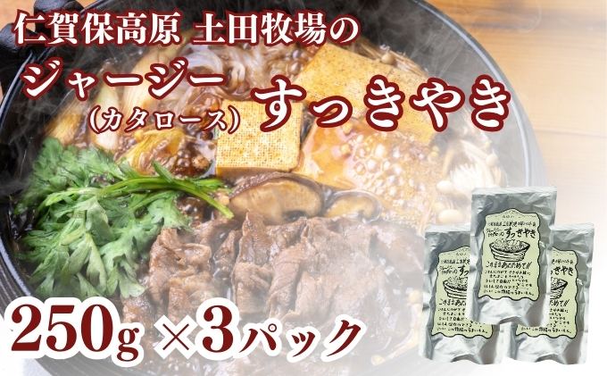 【秋田県にかほ市】土田牧場 ジャージーすっきやき 250g×3袋(すき焼き)