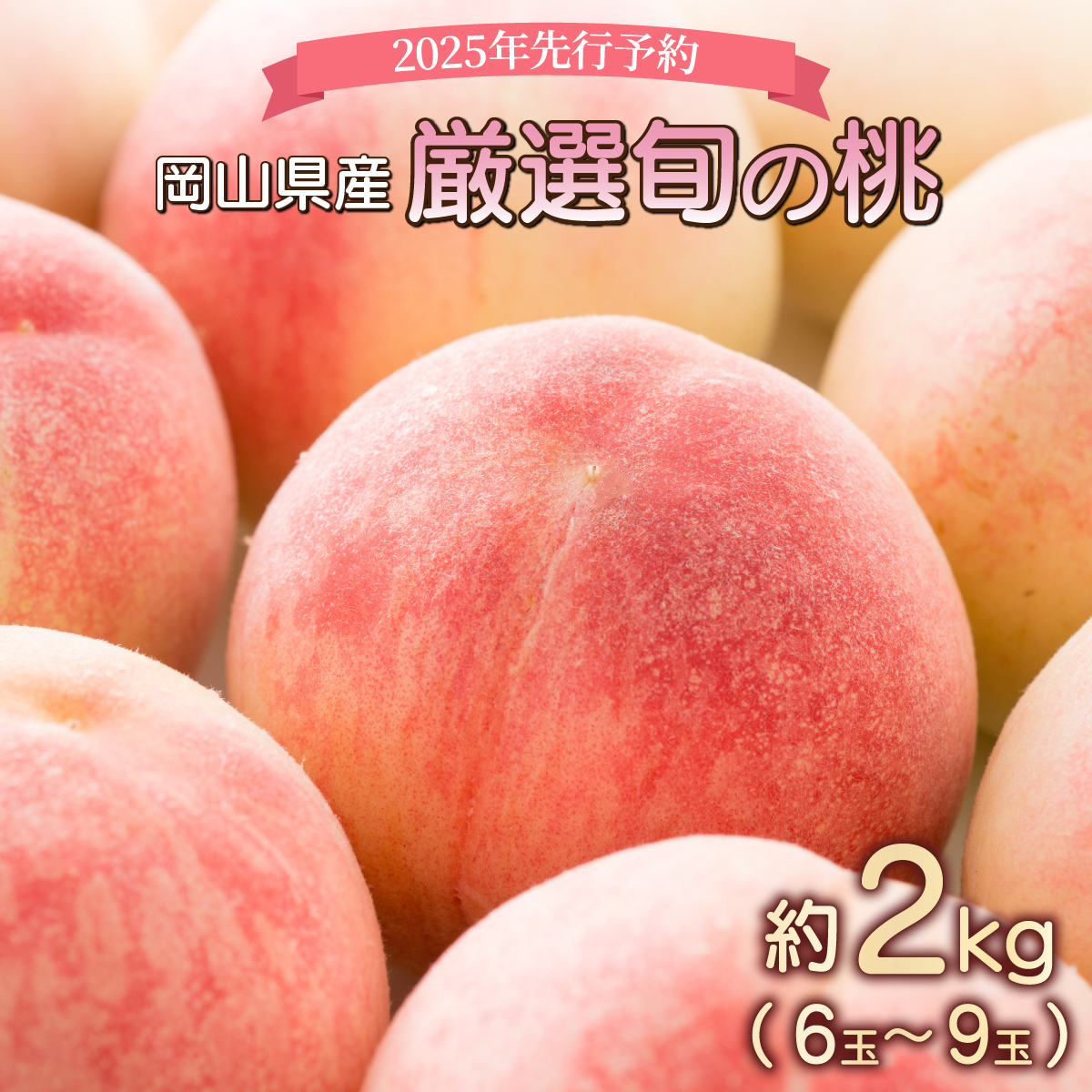 [2025年先行予約]岡山県産 厳選旬の桃 約2kg(6玉〜9玉)[037-a001]