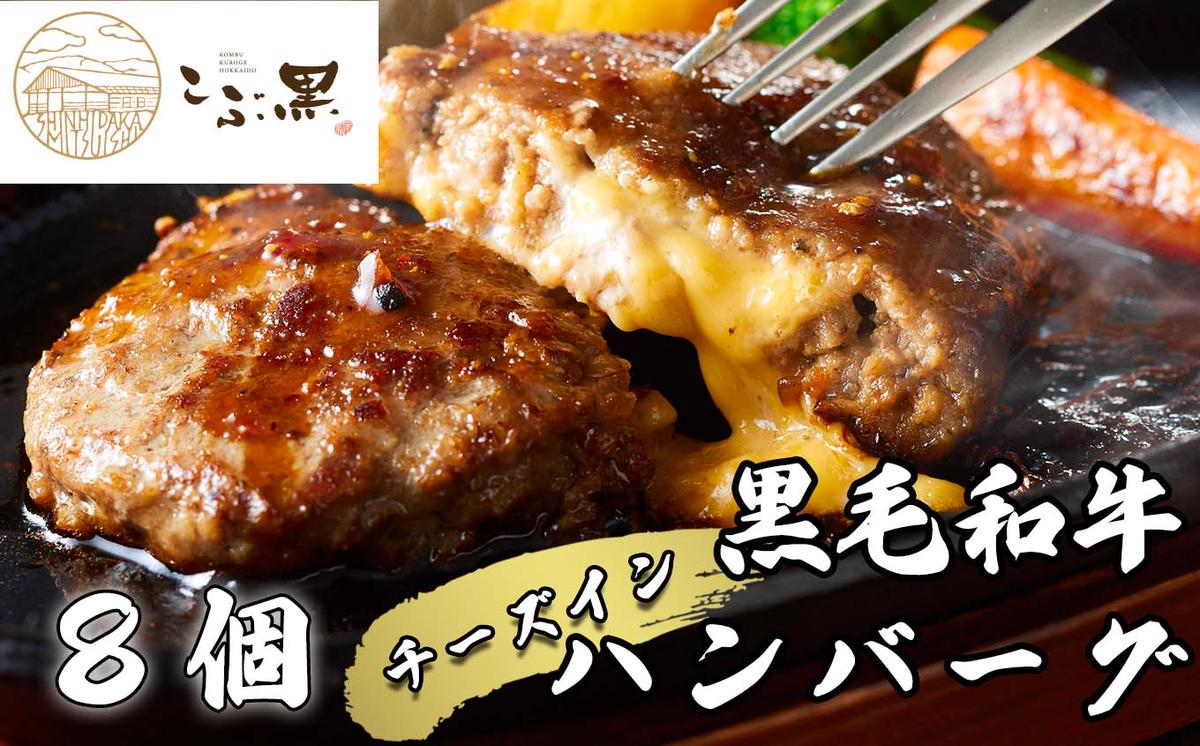 【北海道新ひだか町】北海道産 黒毛和牛 こぶ黒 チーズ イン ハンバーグ 8個 【 LC 】 和牛 牛肉 ハンバーグ 挽肉