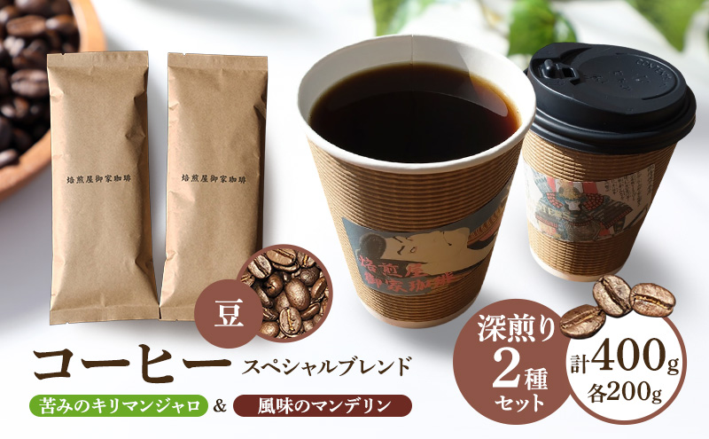 【岐阜県瑞穂市】コーヒー スペシャルブレンド 苦みのキリマンジャロ&風味のマンデリン<深煎り2種セット>各200g×2袋 計400g【豆のままで発送】