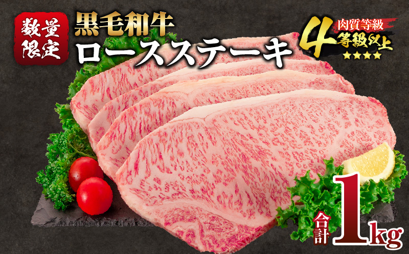 宮崎県日南市のふるさと納税 【令和7年6月配送】数量限定 黒毛和牛 ロースステーキ 4枚 計1kg 肉 牛肉 国産 霜降り 人気 おすすめ 高級 贅沢 記念日 お祝い ギフト プレゼント お土産 贈り物 贈答 詰め合わせ 惣菜 おかず 配送月が選べる 宮崎県 日南市 送料無料_EB13-24-06