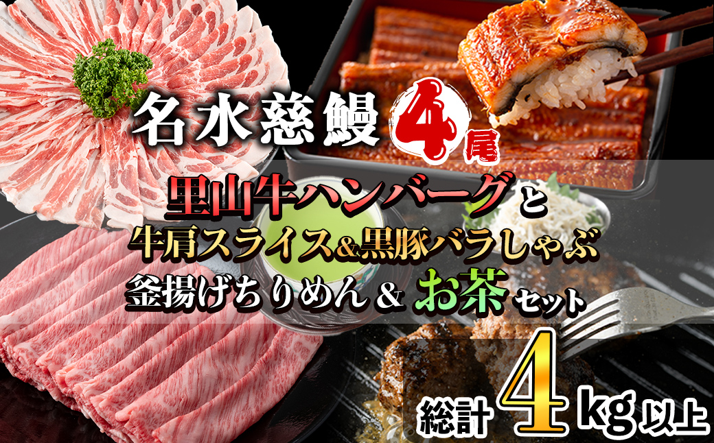 名水慈鰻4尾と牛肩スライス&黒豚バラしゃぶ&釜揚げちりめん&里山牛ハンバーグ&お茶セット 総計4kg超! wa0-002