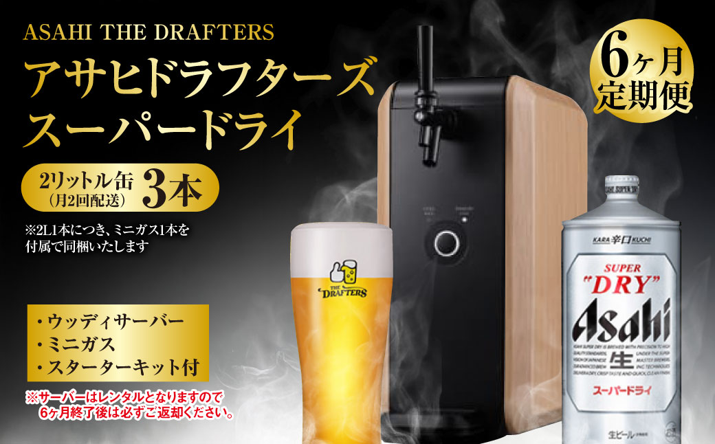 【茨城県守谷市】【6ヶ月定期便】アサヒドラフターズ スーパードライ2リットル缶3本(月2回配送) ウッディサーバー (期間中のみレンタル)、ミニガス、スターターキット付き