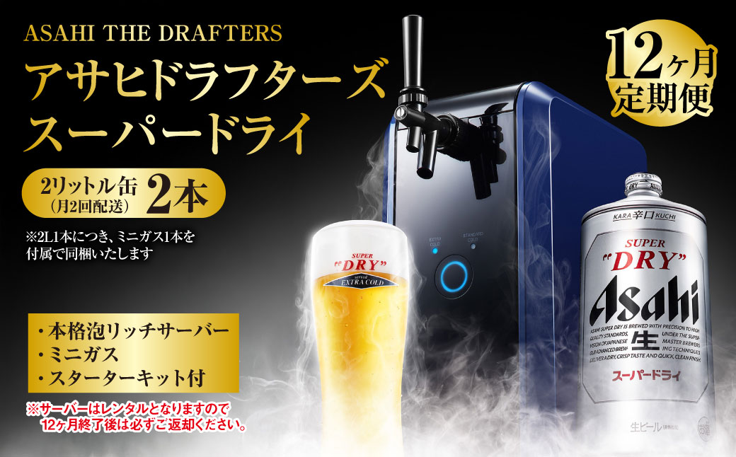 【茨城県守谷市】【12ヶ月定期便】アサヒドラフターズ スーパードライ2リットル缶2本(月2回配送) 本格泡リッチサーバー (期間中のみレンタル)、ミニガス、スターターキット付き