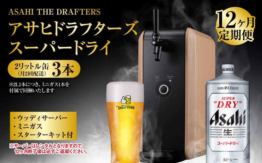 【茨城県守谷市】【12ヶ月定期便】アサヒドラフターズ スーパードライ2リットル缶3本(月2回配送) ウッディサーバー (期間中のみレンタル)、ミニガス、スターターキット付き