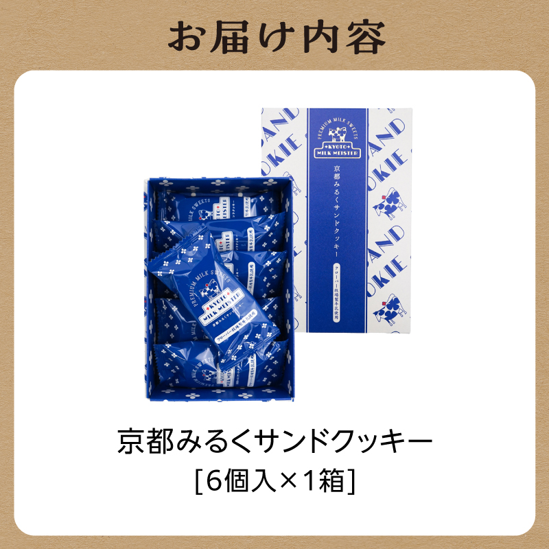 京都府木津川市のふるさと納税 京都府産牛乳使用!『京都みるくサンドクッキー』6個入