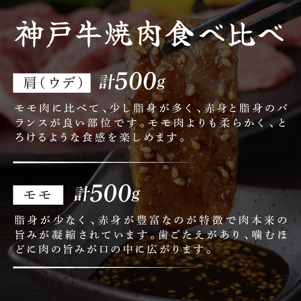 兵庫県加西市のふるさと納税 神戸牛 焼き肉用 2種 食べ比べセット Bセット 1kg (500g×2) 肩 もも肉 セット 詰め合わせ A4ランク A5ランク 牛肉 牛 お肉 肉 ブランド牛 和牛 神戸ビーフ 但馬牛 焼肉セット 焼き肉 アウトドア キャンプ 食べ比べ 国産