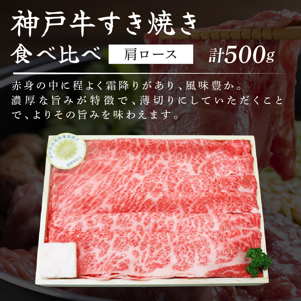 兵庫県加西市のふるさと納税 神戸牛 すき焼き用肉 食べ比べセット Bセット 1kg (500g×2) 肩ロース スライス セット 詰め合わせ A4ランク A5ランク 牛肉 牛 お肉 肉 ブランド牛 和牛 神戸ビーフ 但馬牛 すき焼き肉 食べ比べ 国産 冷凍