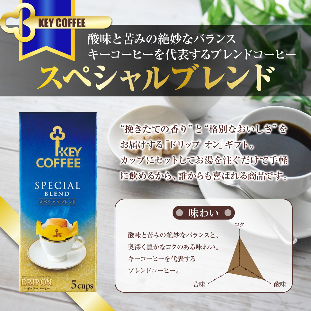 千葉県船橋市のふるさと納税 コーヒー ドリップコーヒー キーコーヒー ドリップオンコーヒーギフト 50袋 ドリップ パック 珈琲 プレゼント 贈り物 お祝い お返し 結婚式 婚礼 内祝い お中元 お歳暮 母の日 父の日 誕生日 バースデー 記念品 香典返し 引出物 ご挨拶