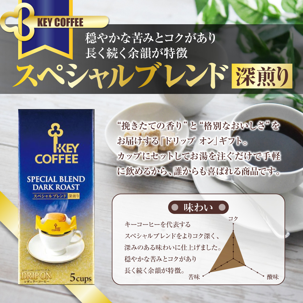 千葉県船橋市のふるさと納税 コーヒー ドリップコーヒー キーコーヒー ドリップオンコーヒーギフト 50袋 ドリップ パック 珈琲 プレゼント 贈り物 お祝い お返し 結婚式 婚礼 内祝い お中元 お歳暮 母の日 父の日 誕生日 バースデー 記念品 香典返し 引出物 ご挨拶