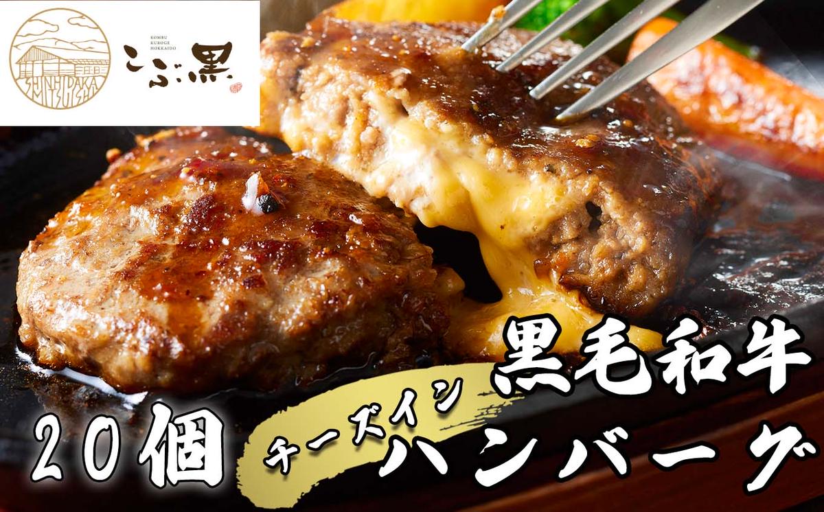 【北海道新ひだか町】北海道産 黒毛和牛 こぶ黒 チーズ イン ハンバーグ 20個 【 LC 】 和牛 牛肉 ハンバーグ 挽肉