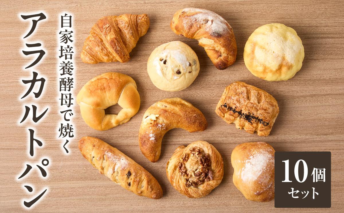 自家培養酵母で焼く店主厳選のアラカルトパン10点セット!