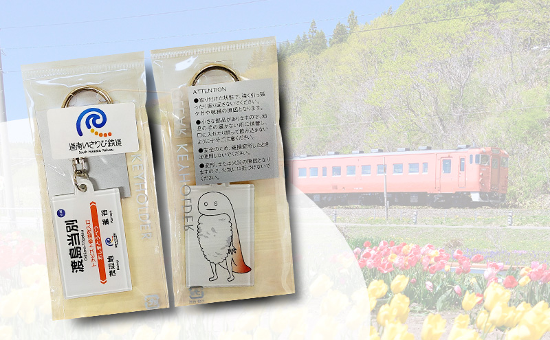 北海道木古内町のふるさと納税 【道南いさりび鉄道】いさ鉄線内が1日乗り降り自由「いさりび1日きっぷ」と沿線自治体のロゴマーク・ゆるキャラプリント駅名 キーホルダー 3個セット　切符 鉄道 北海道