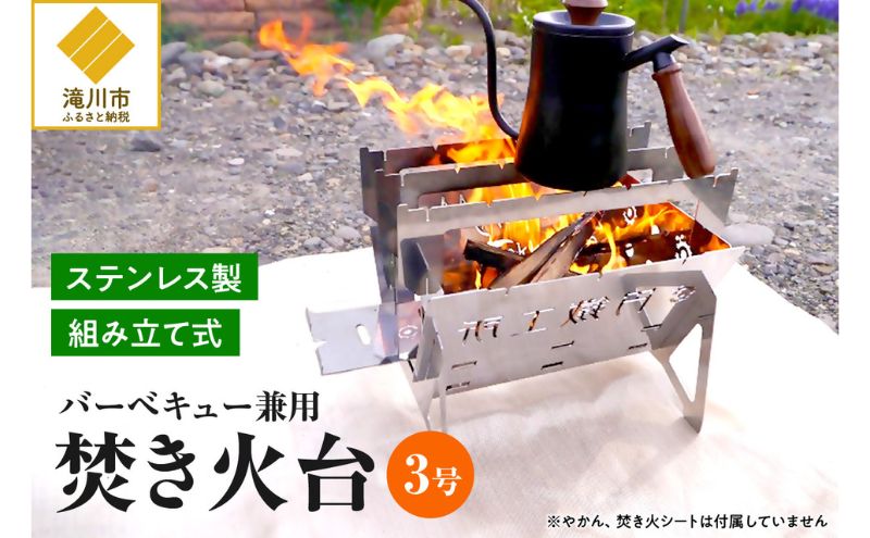 BBQ焚き火台/ステンレス 円鐵工所 ステンレス製 焚き火台3号 キャンプ 組み立て式 日本製