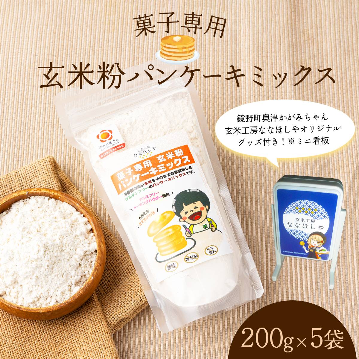 菓子専用 玄米粉パンケーキミックス200g×5袋(奥津かがみちゃんななほしやオリジナルグッズ付き)[009-a010]