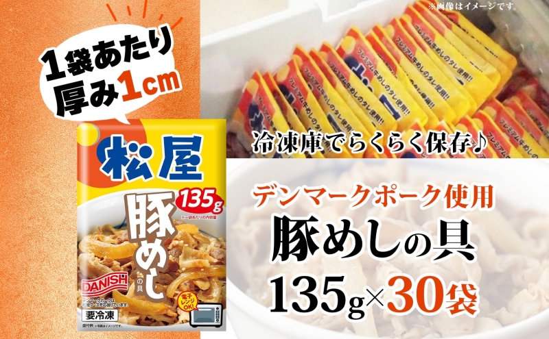 埼玉県嵐山町のふるさと納税 豚丼 松屋 豚めしの具 30個 135g×30個冷凍 セット お肉 豚 冷凍 時短 簡単 便利 保存 ストック 総菜 夕食 夜食 レンチン おかず 玉ねぎ おつまみ ビールのお供 ご飯のお供 お取り寄 せ グルメ 非常食 備蓄 夜食 肉好き 豚丼