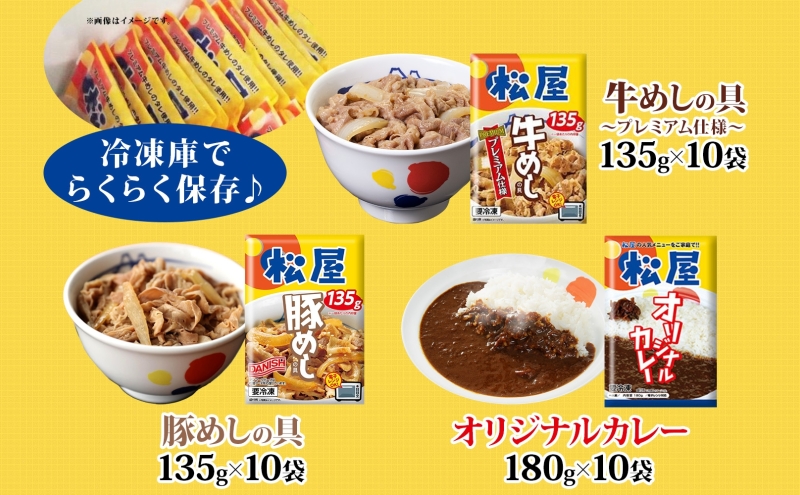埼玉県嵐山町のふるさと納税 松屋 牛めし 豚めし カレー 30個 セット 冷凍 牛丼 プレミアム仕様 牛めしの具 各135g 牛肉 牛めし カレー 辛口 スパイス カレギュウ レトルト 冷凍 時短 簡単 便利 手抜き レンチン 非常食 備蓄 夜食 肉好き 豚丼 詰め合わせ 食品 冷凍食品 惣菜 t1