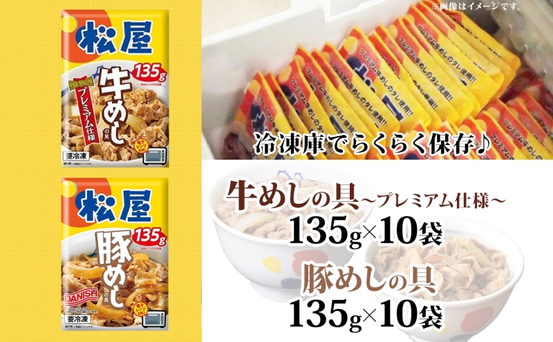 埼玉県嵐山町のふるさと納税 松屋 牛めし 豚めし 20個 セット 冷凍 松屋 牛丼 豚丼 おうちごはん 簡単調理 時短 レシピ レンジで簡単 丼ぶり グルメセット 忙しい日の味方 お店の味 ごはんのおとも アレンジメニュー 非常食 備蓄 夜食 肉好き 豚丼 詰め合わせ 食品 冷凍食品 惣菜 t1