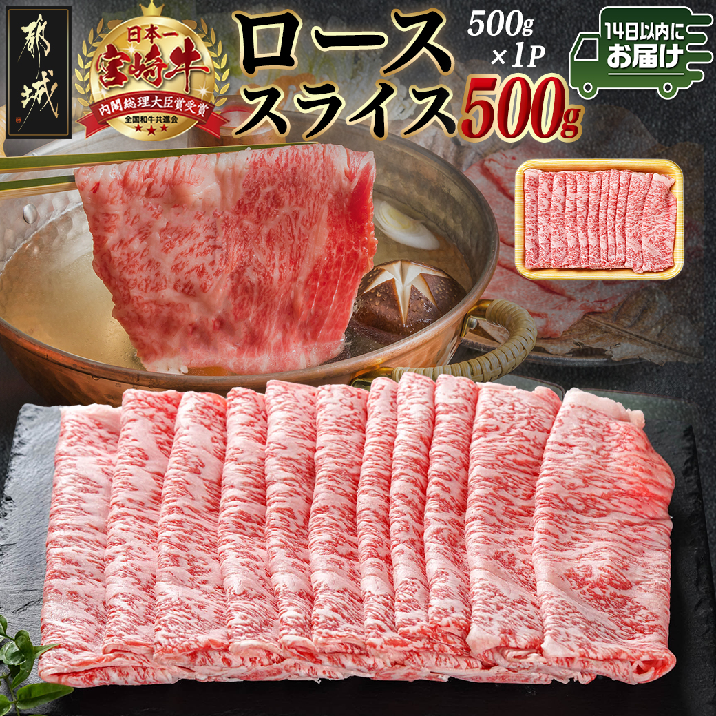 宮崎牛ローススライス(500g)≪みやこんじょ快速便≫