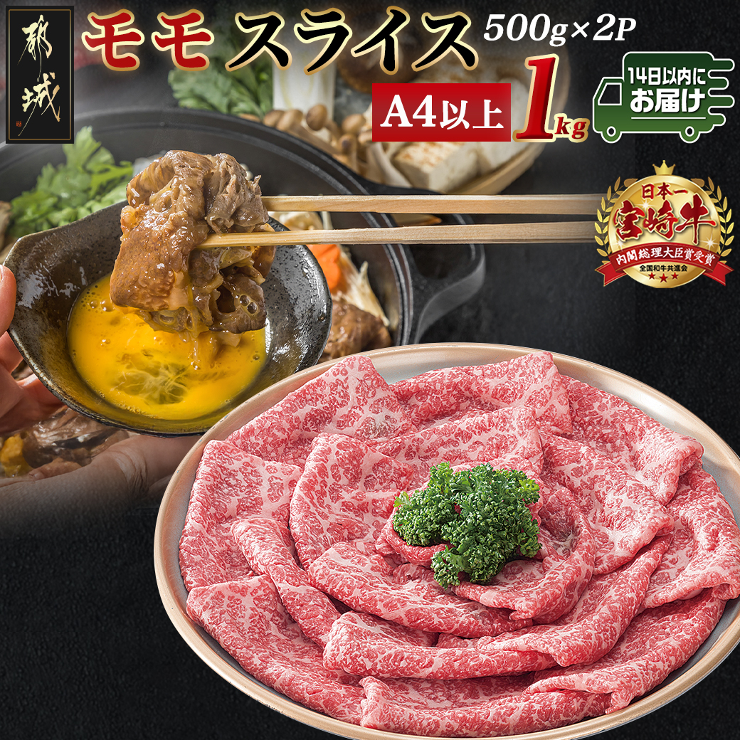 宮崎牛モモスライス(500g×2P)≪みやこんじょ快速便≫